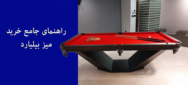 راهنمای خرید میز بیلیارد